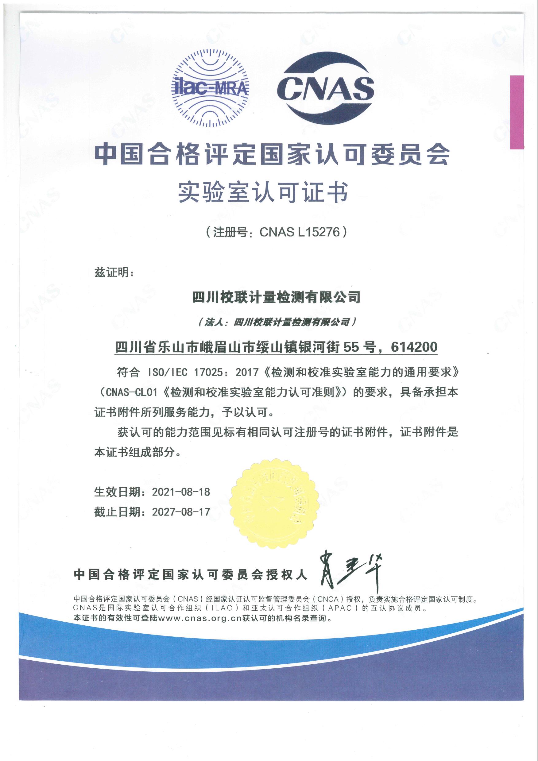 实验室认可证书